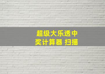 超级大乐透中奖计算器 扫描